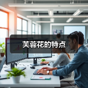 芙蓉花的特点（图3）