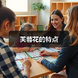 芙蓉花的特点（图4）