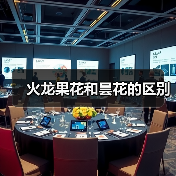 火龙果花和昙花的区别（图4）