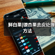 鲜白果|银杏果去皮处理方法(图3) 鲜白果|银杏果去皮处理方法(图3)