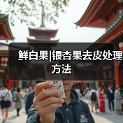 鲜白果|银杏果去皮处理方法(图2) 鲜白果|银杏果去皮处理方法(图2)