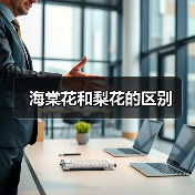 海棠花和梨花的区别（图4）