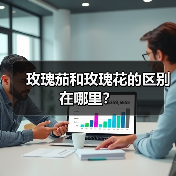 玫瑰茄和玫瑰花的区别在哪里？（图1）