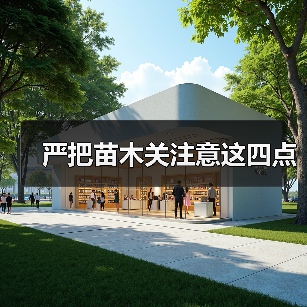 严把苗木关注意这四点（图4）