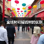金钱树和摇钱树的区别（图4）