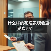 什么样的花境景观会更受欢迎？（图2）