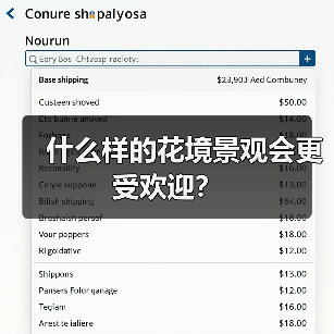 什么样的花境景观会更受欢迎？（图4）