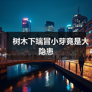 树木下端冒小芽竟是大隐患（图1）