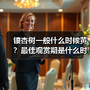 银杏树一般什么时候黄？最佳观赏期是什么时候？附观赏地点（图3）