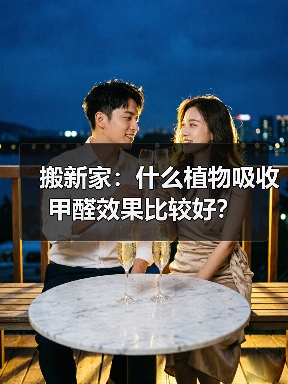 搬新家：什么植物吸收甲醛效果比较好？（图1）
