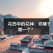 花历中的花神，你属于哪一个？（图3）