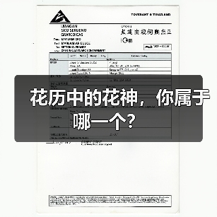 花历中的花神，你属于哪一个？（图2）