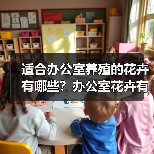 适合办公室养殖的花卉有哪些？办公室花卉有什么忌讳？（图2）