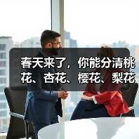 春天来了，你能分清桃花、杏花、樱花、梨花、李花吗？（图1）