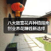 八大致富花卉种植指南 创业养花赚钱新选择（图1）