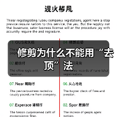 修剪为什么不能用“去顶”法（图1）