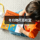 冬月插花最相宜（图4）