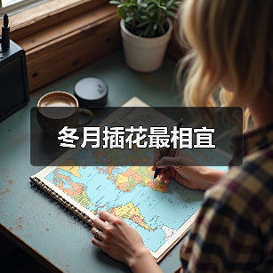 冬月插花最相宜（图2）