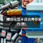 哪些花是不适合养在室内(图)(图1) 哪些花是不适合养在室内(图)(图1)