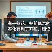 有一些花，冬前低温的春化有利于开花，切记不要急于移入室内！（图3）