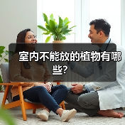 室内不能放的植物有哪些？（图2）