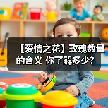 【爱情之花】玫瑰数量的含义 你了解多少？（图3）