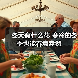 冬天有什么花 寒冷的冬季也能春意盎然（图3）