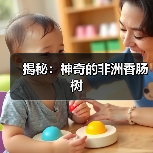 揭秘：神奇的非洲香肠树（图4）
