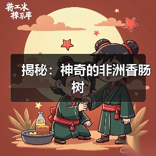 揭秘：神奇的非洲香肠树（图1）