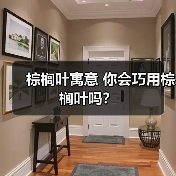 棕榈叶寓意 你会巧用棕榈叶吗？（图4）
