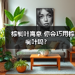 棕榈叶寓意 你会巧用棕榈叶吗？（图3）