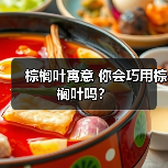 棕榈叶寓意 你会巧用棕榈叶吗？（图1）