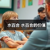 水百合 水百合的价值（图3）