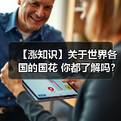 【涨知识】关于世界各国的国花 你都了解吗？（图3）