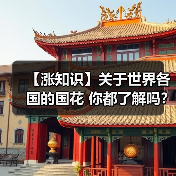 【涨知识】关于世界各国的国花 你都了解吗？（图4）