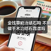 金钱草能治结石吗 不用做手术治结石靠谱吗（图2）