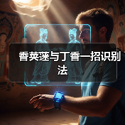 香荚蒾与丁香一招识别法（图4）