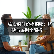 铁皮枫斗价格揭秘：稀缺与鉴别全解析（图4）
