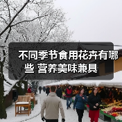 不同季节食用花卉有哪些 营养美味兼具（图2）