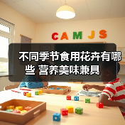 不同季节食用花卉有哪些 营养美味兼具（图3）