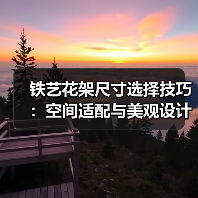 铁艺花架尺寸选择技巧：空间适配与美观设计（图1）