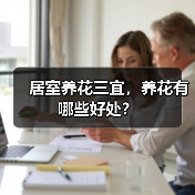 居室养花三宜，养花有哪些好处？
