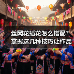 丝网花插花怎么搭配？掌握这几种技巧让作品更出众！（图2）