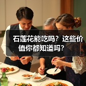 石莲花能吃吗？这些价值你都知道吗？（图4）