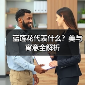 蓝莲花代表什么？美与寓意全解析（图3）
