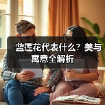 蓝莲花代表什么？美与寓意全解析（图4）