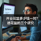 开业花篮多少钱一对？送花篮的三个讲究（图1）