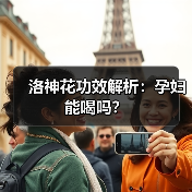 洛神花功效解析：孕妇能喝吗？（图2）
