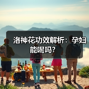 洛神花功效解析：孕妇能喝吗？（图1）