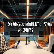 洛神花功效解析：孕妇能喝吗？（图4）